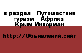  в раздел : Путешествия, туризм » Африка . Крым,Инкерман